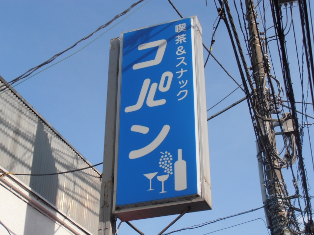 船橋 スナック コパン