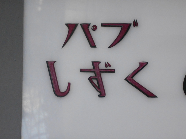 川崎 パブ しずく