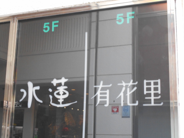 有花里
