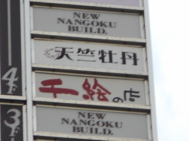 小倉 スナック 天竺牡丹