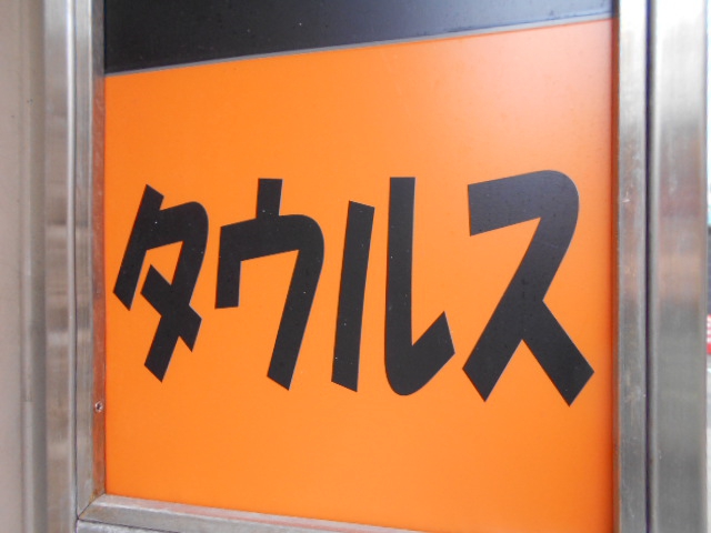 湯島 スナック タウルス