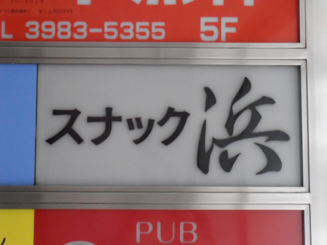 池袋 スナック 浜