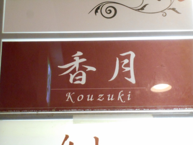すすきの スナック 香月　Kouzuki