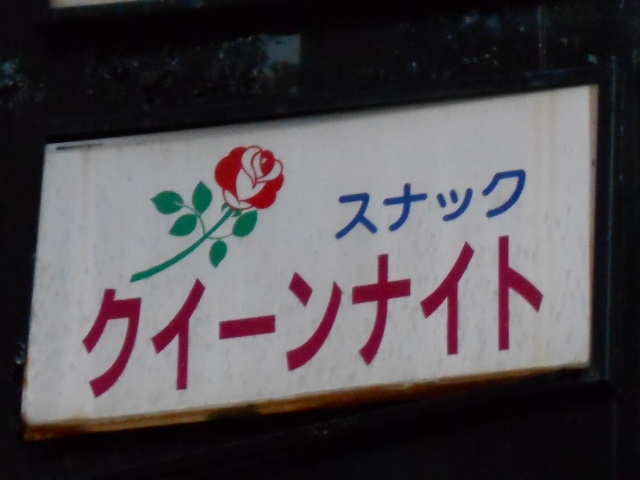 弘前 スナック クイーンナイト