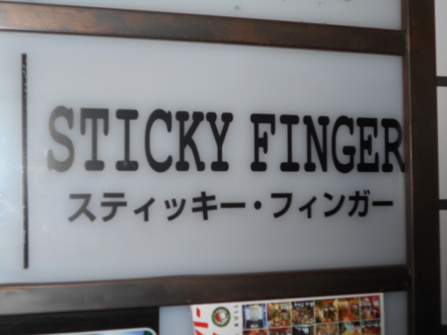 スティッキーフィンガー