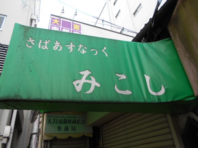大宮 さぱあすなっく みこし
