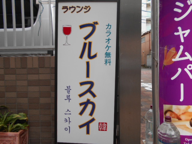 ラウンジ ブルースカイ