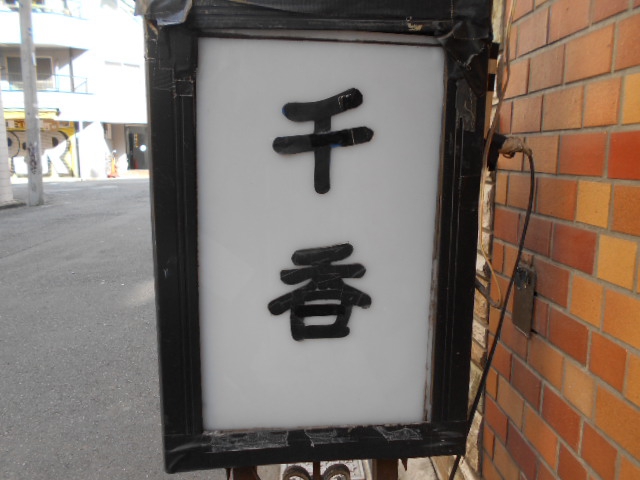 千春