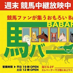 馬Bar  ババ―