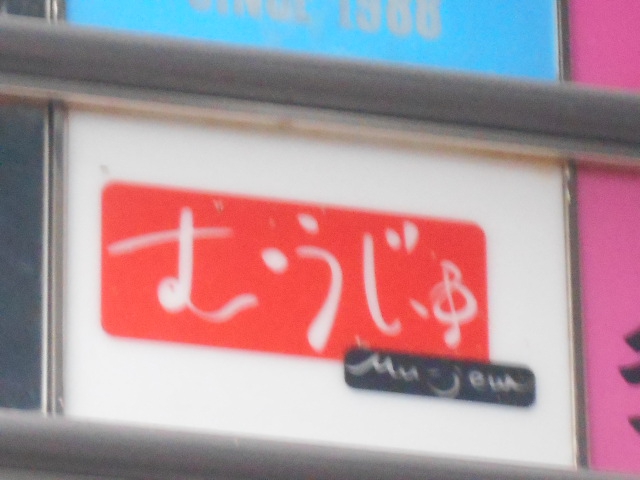 むうじゅ