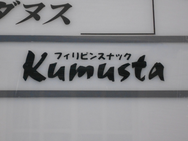 神戸 三宮 フィリピンスナック クムスタ