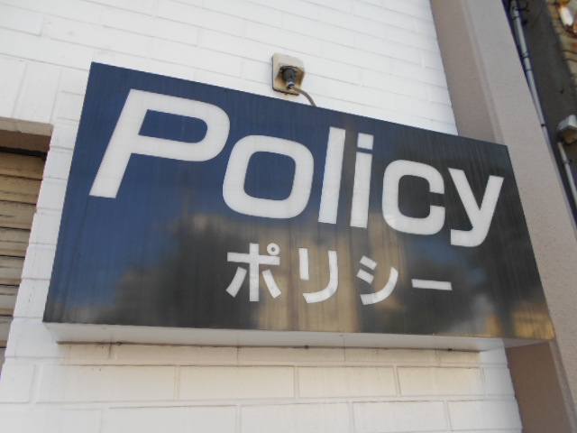 ポリシー