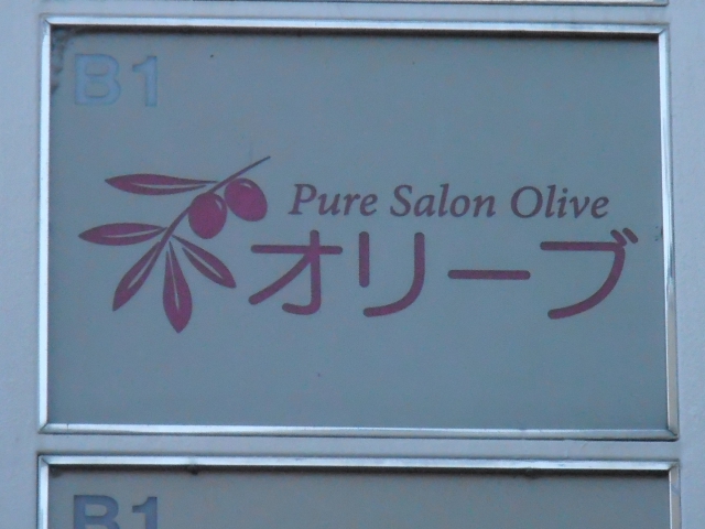 オリーブ