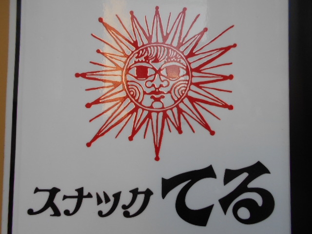 函館 スナック てる