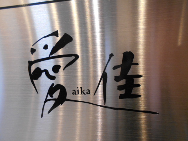 愛佳