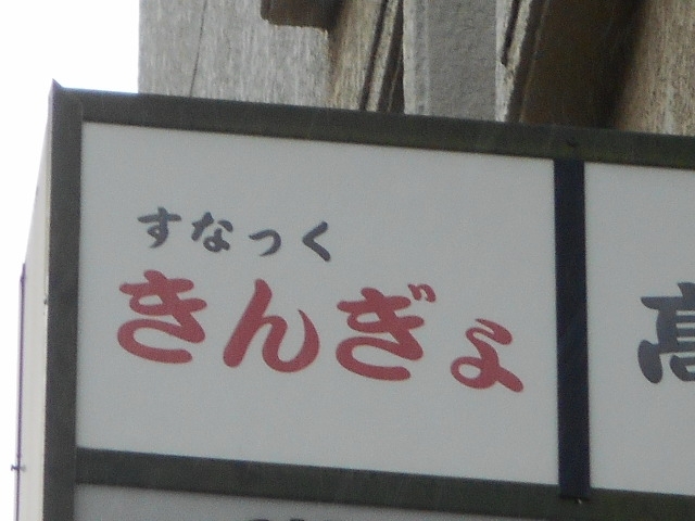 別府 スナック きんぎょ