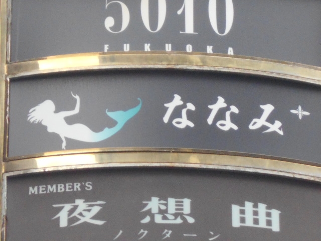 博多 中洲 スナック ななみ