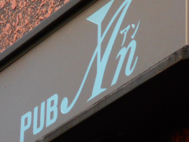 PUB An  パブ アン