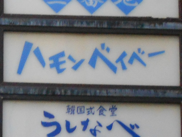 ハモンベイべー