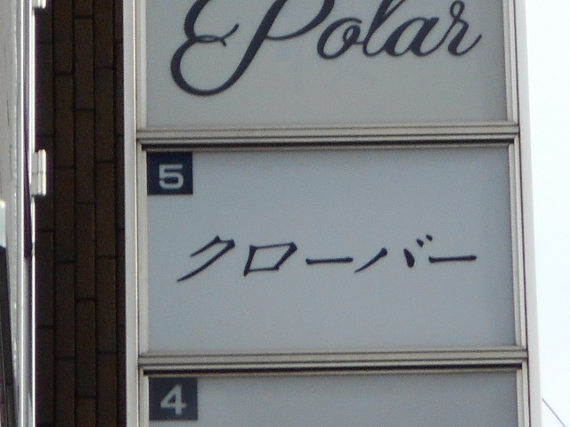 スナック クローバー
