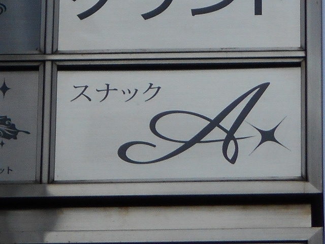 神戸 三宮 スナック A