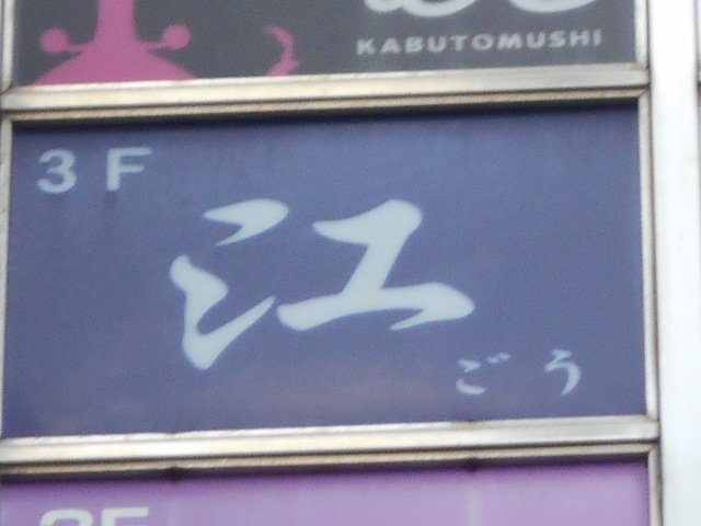 今治 スナック  江