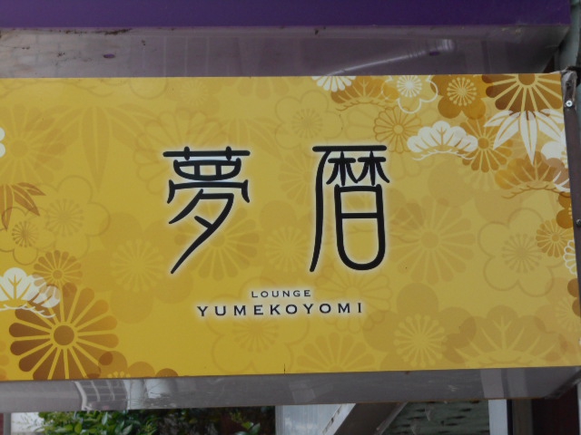 甲府 夢暦