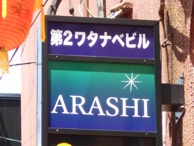 宮崎 バー ARASHI アラシ 