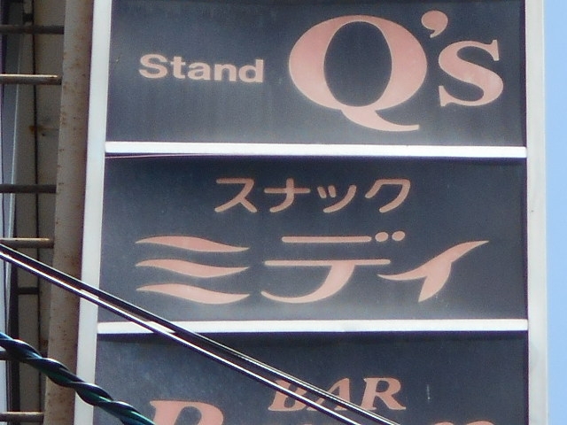 釧路 スナック ミディ