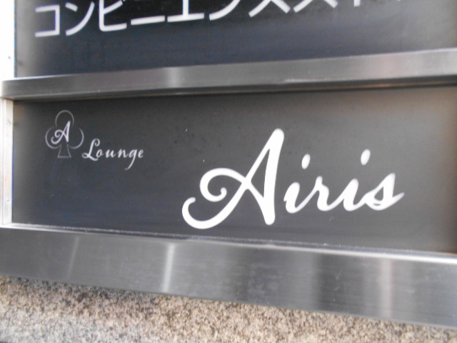 ラウンジ Aisis アイシス