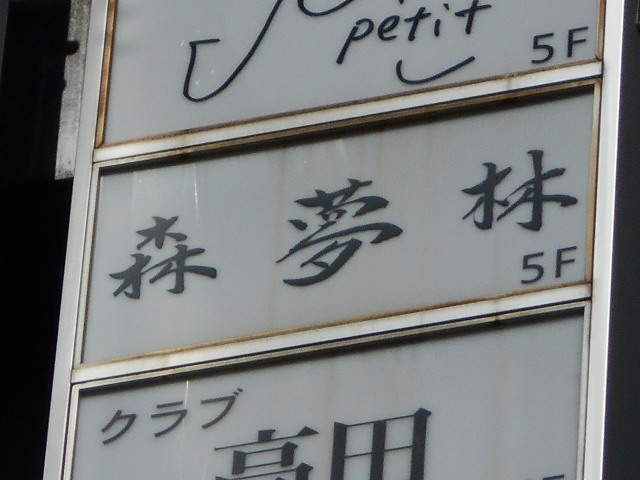 森夢林