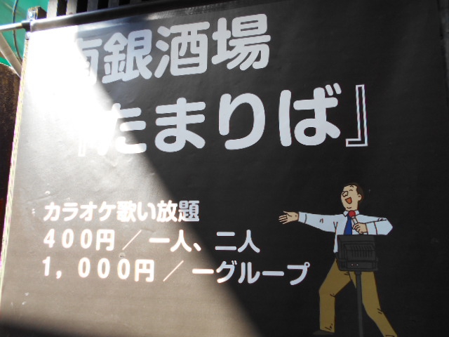 南銀酒場 たまりば