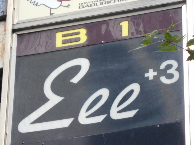 イートリプル（Ｅｅｅ３）
