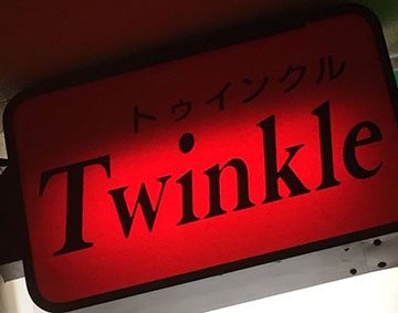 尼崎 スナック トゥインクルTwinkle