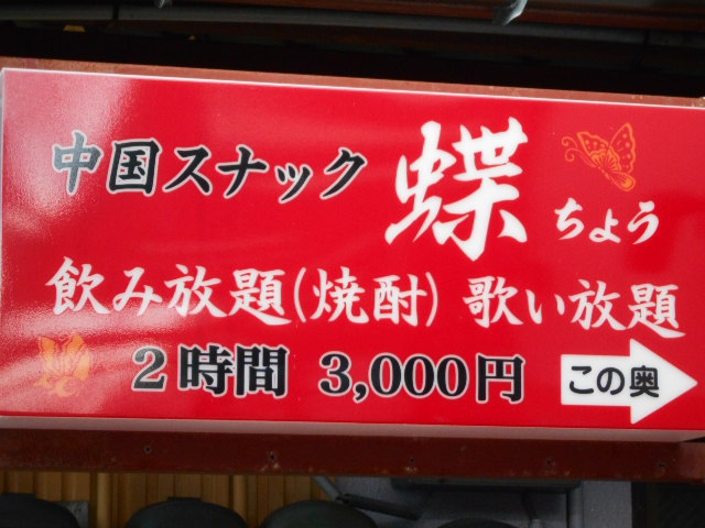 北上 スナック 蝶