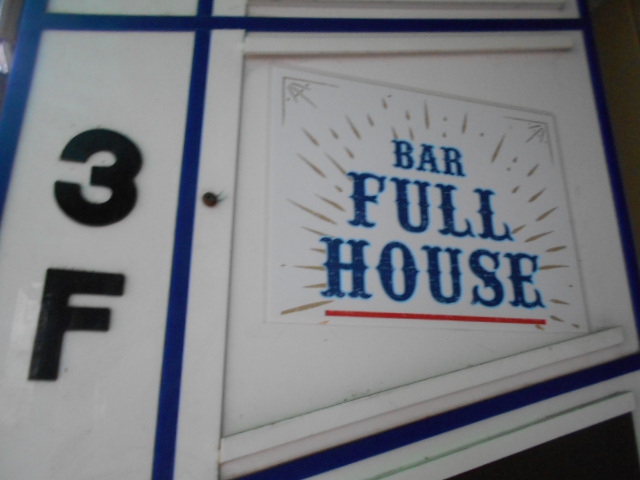 BAR FULL HOUSE  フルハウス