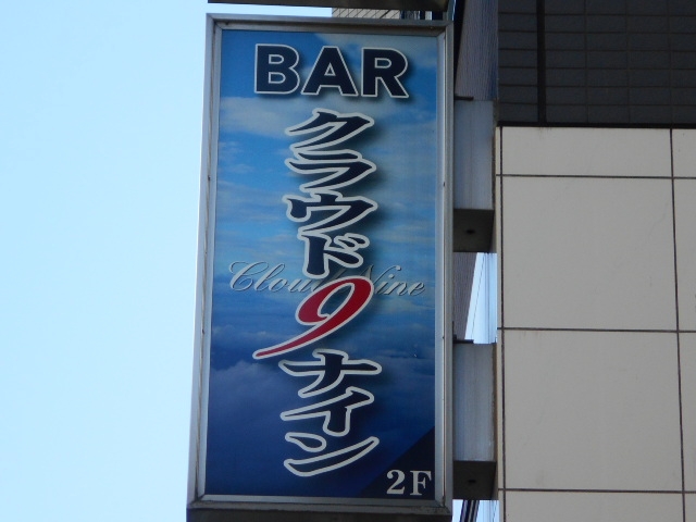 成増 スナック Cloud 9 クラウド ナイン