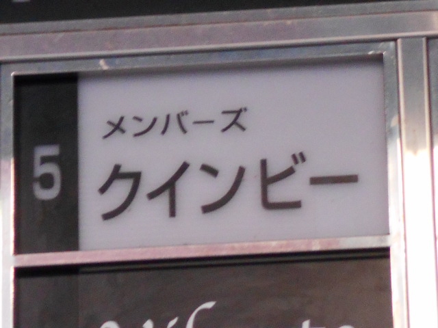 メンバーズ クインビー