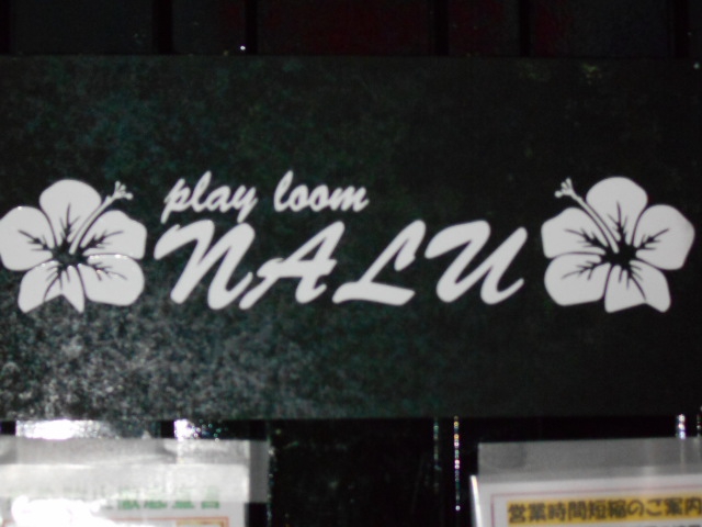 play room NALU プレイルーム ナル
