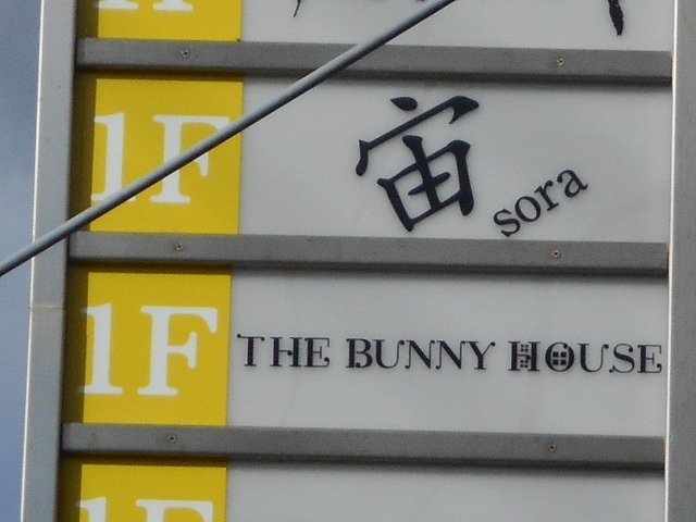 和歌山 THE BUNNY HOUSE ザ バニー ハウス