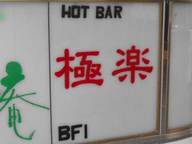 神戸 三宮 HOT BAR  極楽