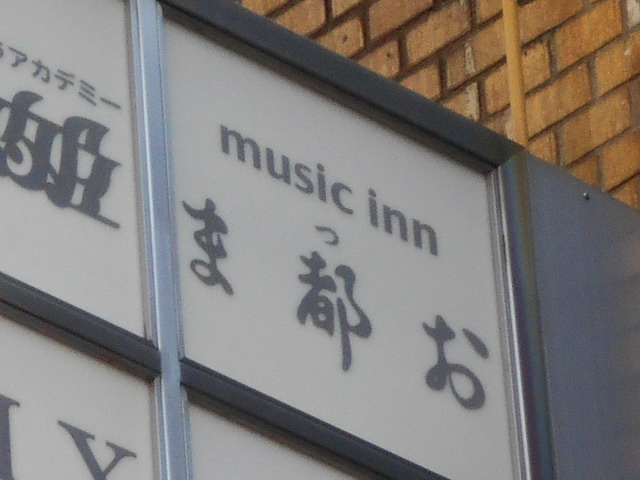 スナック ま都お まつお