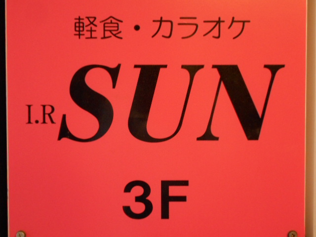 喫茶・カラオケ I.R SUN