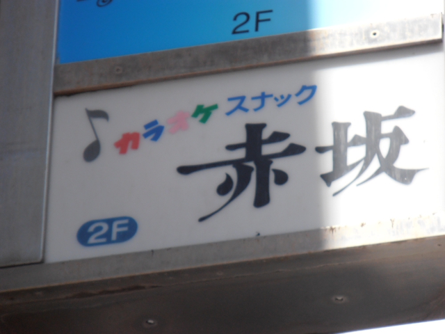 カラオケスナック赤坂
