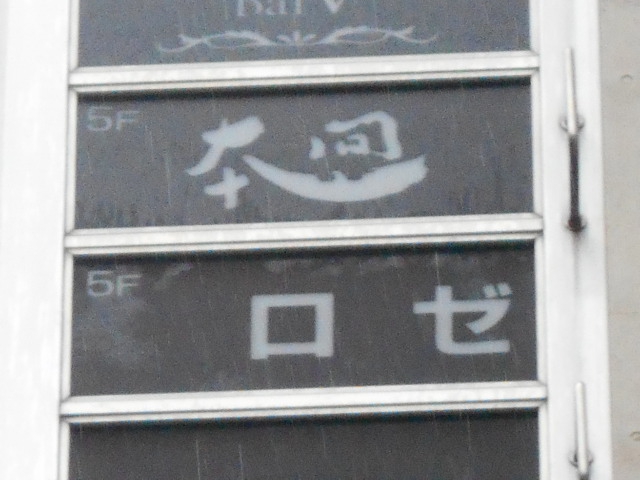 本間