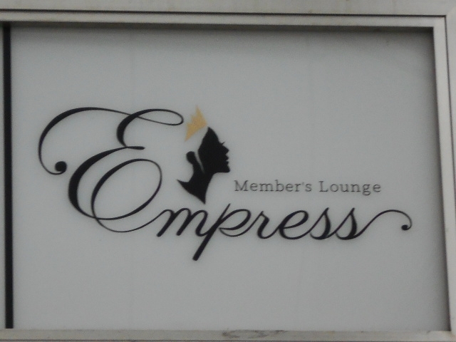 岡山 Member's Lounge Empress