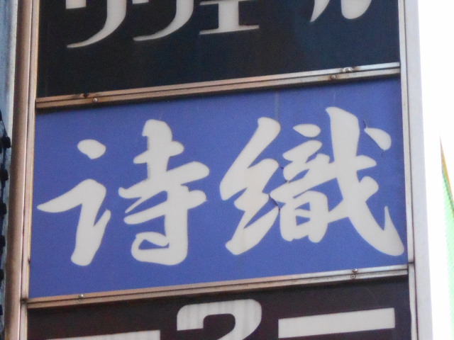 新宿 歌舞伎町 スナック 詩織