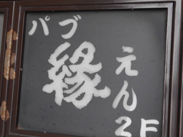 パブ 縁