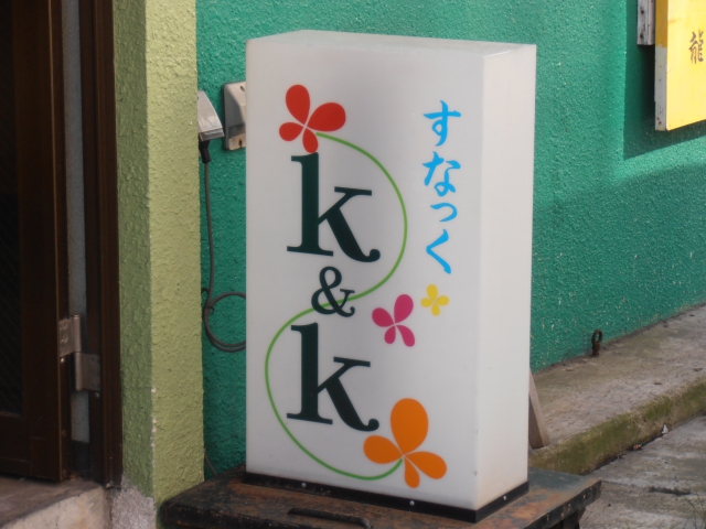 スナックＫ＆Ｋ