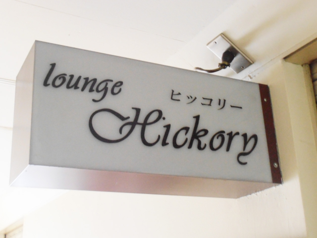 Lounge Hickory（ヒッコリー）